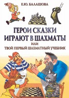 Балашова Е. "Герои сказки играют в шахматы или твой первый шахматный учебник"